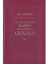 Книги для специалиста по связям с общественностью - Исторические корни волшебной сказки