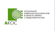 Российская Ассоциация компаний-консультантов в сфере общественных связей (АКОС)
